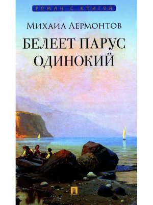 Белеет парус одинокий Избранные стихотворения Роман с книгой