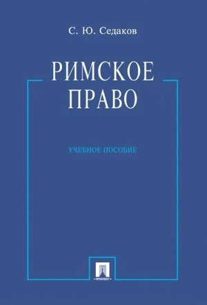 Римское право Уч пос