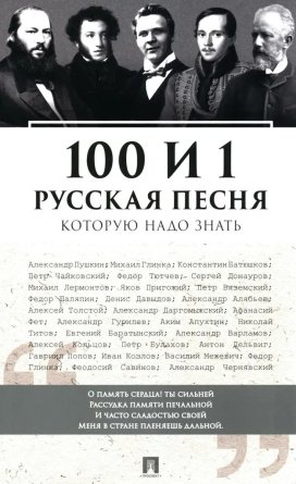 100 и 1 русская песня которую надо знать