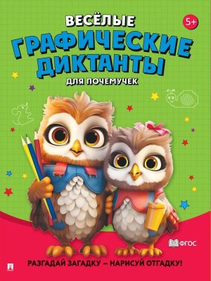 Веселые графические диктанты Для почемучек