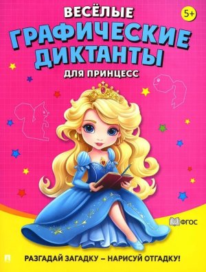 Веселые графические диктанты Для принцесс