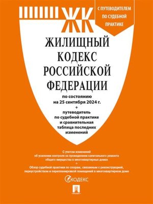 Кодекс Жилищный РФ на 25.09.24 