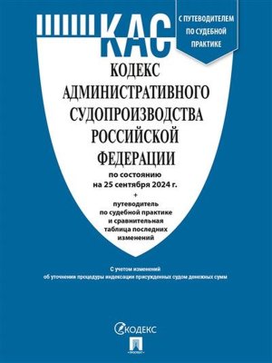 Кодекс административного судопроизводства РФ на 25.09.24