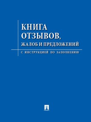 Книга отзывов жалоб и предложений С инструкцией по заполнению