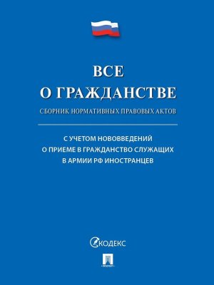 Все о гражданстве Сборник нормативных правовых актов