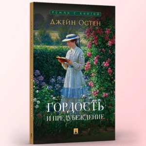 Гордость и предубеждение Роман с книгой