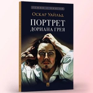 Портрет Дориана Грея Роман С иллюстрациями Роман с книгой