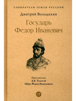 Государь Федор Иванович 