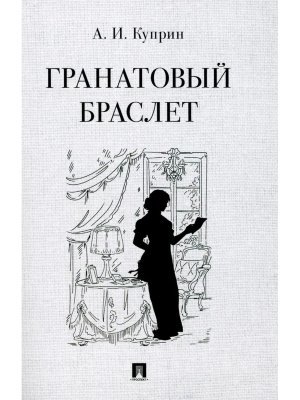 Гранатовый браслет 