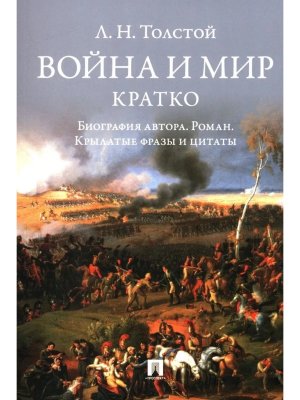 Война и мир Кратко биография автора роман крылатые фразы и цитаты 