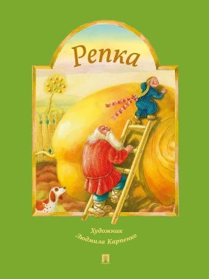 Репка Русская народная сказка 