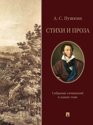 Стихи и проза Собр соч в 1 т