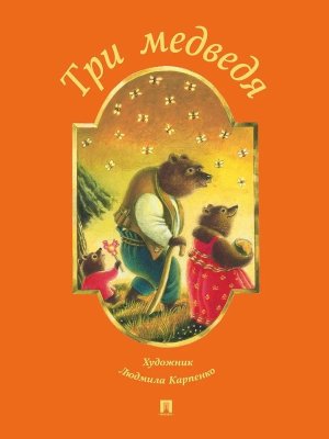 Три медведя пересказ по мотивам сказки в обработке Толстого 