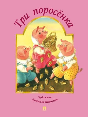 Три поросенка по мотивам англ народной сказки 