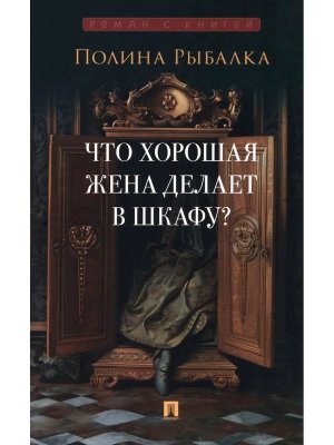 Что хорошая жена делает в шкафу 