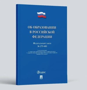 ФЗ Об образовании в РФ № 273 