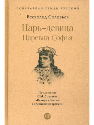 Царь девица Царевна Софья Собиратели Земли Русской