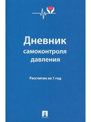 Дневник самоконтроля давления Рассчитан на 1 год Мягк
