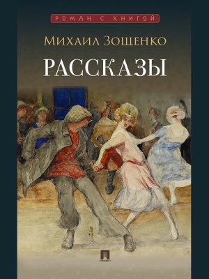 Рассказы Зощенко Роман с книгой