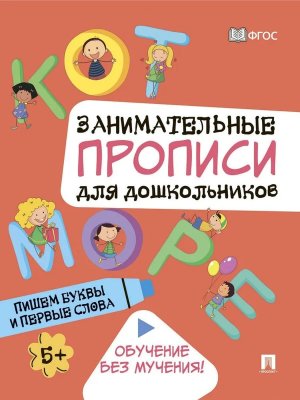 Занимательные прописи для дошкольников Пишем буквы и первые слова