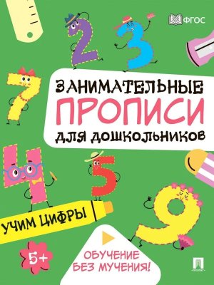 Занимательные прописи для дошкольников Учим цифры