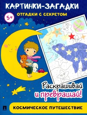 Картинки загадки Отгадки с секретом Космическое путешествие