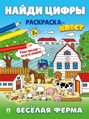 Найди цифры Раскраска квест Веселая ферма Серия Расту с книгой