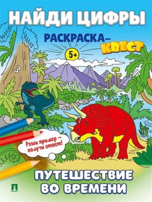Найди цифры Раскраска квест Путешествие во времени Серия Расту с книгой
