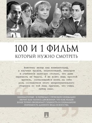 100 и 1 фильм который нужно смотреть