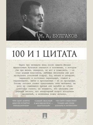 100 и 1 цитата Булгаков