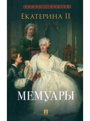 Екатерина II Мемуары Роман с книгой
