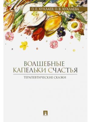 Волшебные капельки счастья Терапевтические сказки