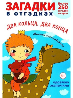Загадки в отгадках Два кольца два конца Расту с книгой