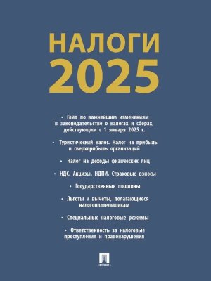 Налоги 2025
