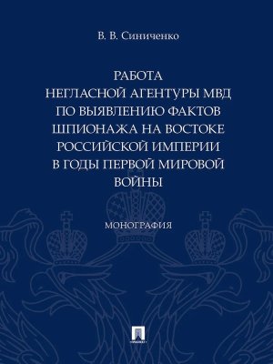 Работа неглас агентуры МВД по выяв фактов шпионажа на востоке Российской империи в годы 1 мир войны