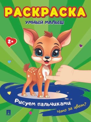 Р Умный малыш Рисуем пальчиками Что за цвет Расту с книгой