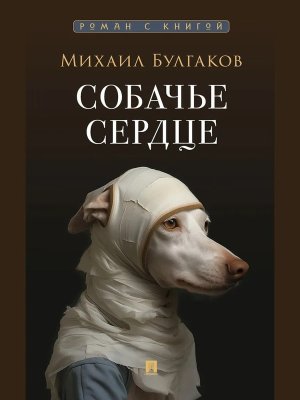 Собачье сердце Повесть Роман с книгой