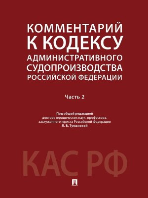 Комм к Кодексу административного судопроизводства РФ В 2 ч Ч 2
