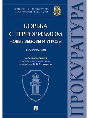 Борьба с терроризмом новые вызовы и угрозы Монография Университет прокуратуры РФ
