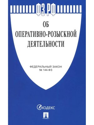 ФЗ Об оперативно розыскной деятельности № 144