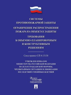 Системы противопожарной защиты Свод правил СП 4.13130 Ограничение распространения пожара на объект