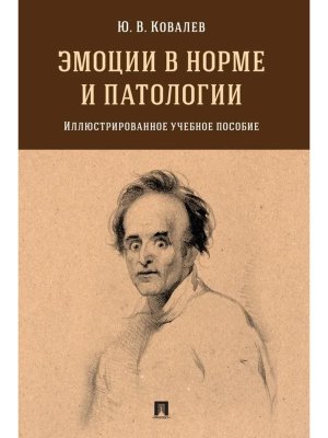 Эмоции в норме и патологии Иллюстрированное Уч пос