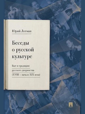 Беседы о русской культуре Быт и традиции русского дворянства XVIII начало XIX века