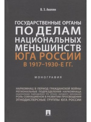Государственные органы по делам национальных меньшинств Юга России в 1917-1930-е гг Монография