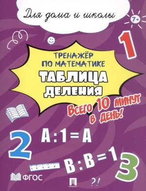 Тренажер по математике Таблица деления Всего 10 минут в день Для дома и школы