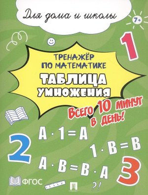 Тренажер по математике Таблица умножения Всего 10 минут в день Для дома и школы