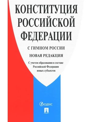 Конституция РФ с гимном России С учетом образования в составе РФ новых субъектов