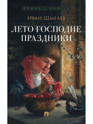 Лето Господне Праздники Роман Роман с книгой