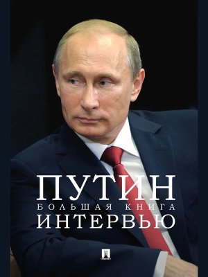 Путин Большая книга интервью