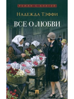 Все о любви Юмористические рассказы Роман с книгой
